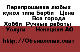 Перепрошивка любых кукол типа Барби › Цена ­ 1 500 - Все города Хобби. Ручные работы » Услуги   . Ненецкий АО